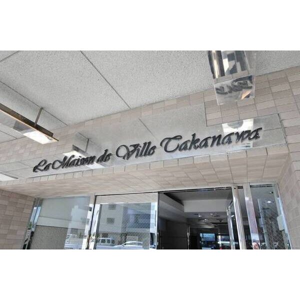 メゾン・ド・ヴィレ高輪 外観