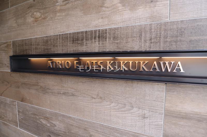 アトリオフラッツ菊川2階 館銘板