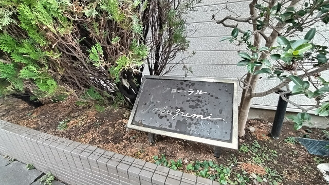 フローラルTokuzumi(E-187) 外観