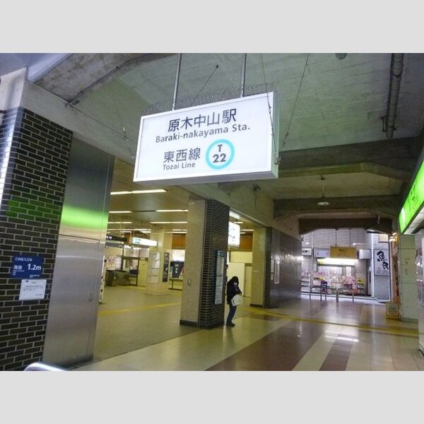 シャンブル　メルベーユ 原木中山駅(東京メトロ東西線　大手町まで約30分)