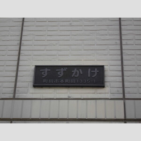 202号室