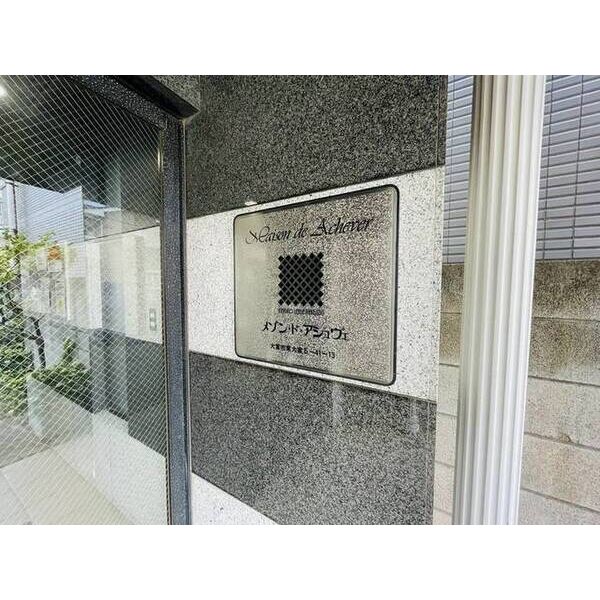 メゾン・ド・アシュヴェ0203号室 部屋その他