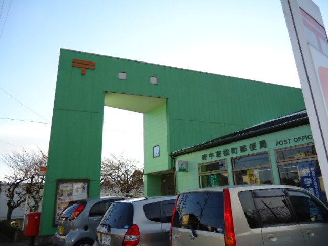 ガーデンヒルズ若松 府中若松町郵便局まで406ｍ