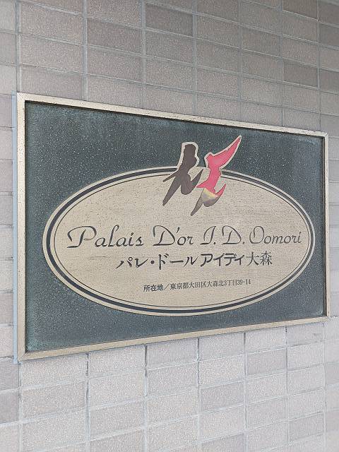 パレ・ドールアイディ大森 エントランス