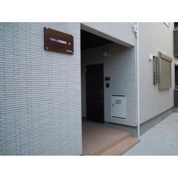 ベルジュ田園調布　D棟202号室 エントランス