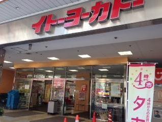 ヴェリテ イトーヨーカドー金町店まで845ｍ
