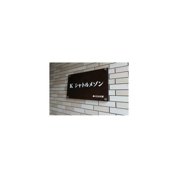 Kシャトルメゾン201号室 周辺