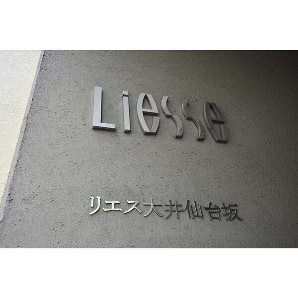 リエス大井仙台坂 外観