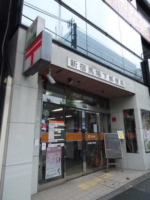 糟屋ビル403号室 【郵便局】新宿馬場下郵便局まで99ｍ