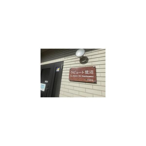 ラビュート鷺沼106号室 周辺