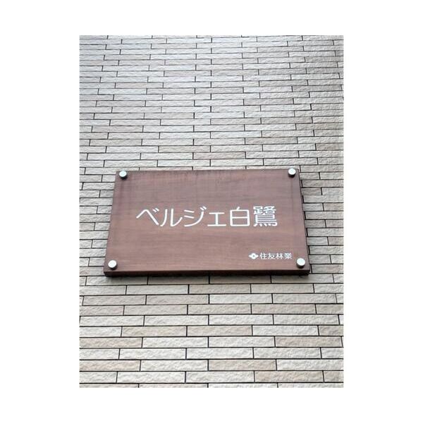 ベルジェ白鷺 外観