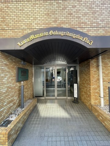 ライオンズマンション学芸大学第３ ◆外観◆