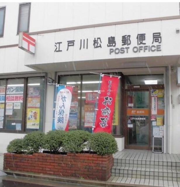 新小岩アーバンライフ2階 江戸川松島郵便局
