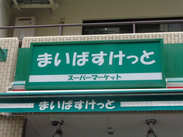 めぞん桜こまち0203号室 まいばすけっと富士見台千川通り店