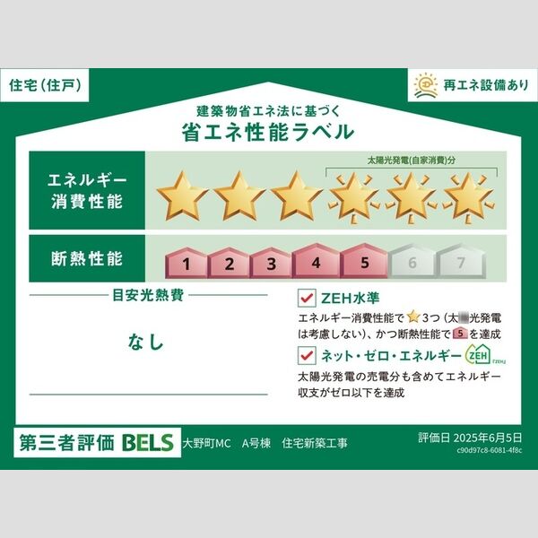 大野町2丁目戸建貸家A号室 省エネ性能ラベル(住戸)