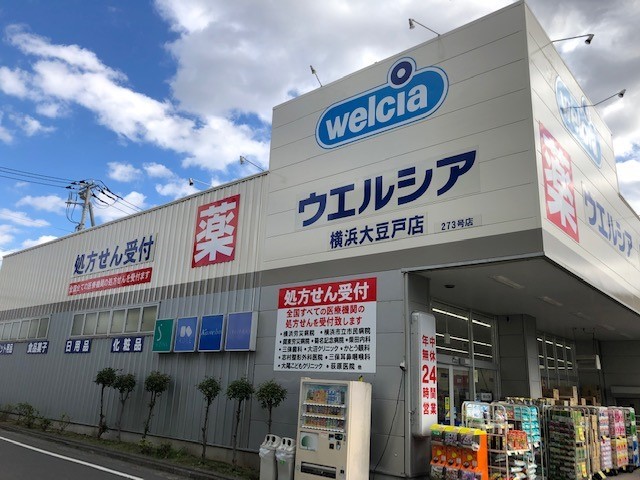 新横浜ＦＳビル 【ドラッグストア】ウエルシア薬局横浜大豆戸店まで841ｍ