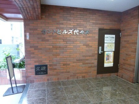 セントヒルズ代々木 エントランス