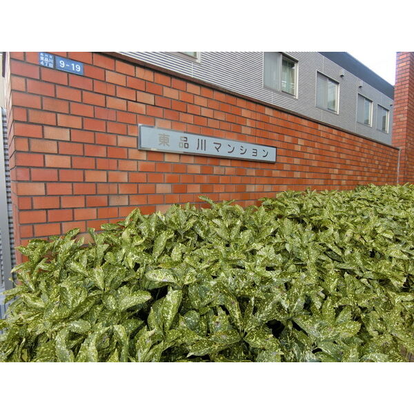 東品川マンション 外観