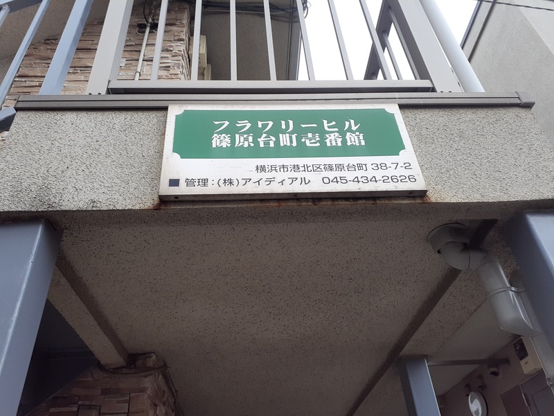 フラワリーヒル篠原台町壱番館 エントランス