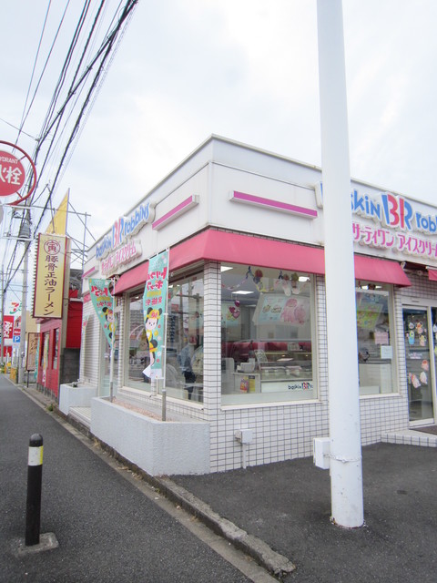 湘南ファーストライフ0111号室 【ファーストフード】31アイスクリーム湘南台ロードサイド店まで60ｍ