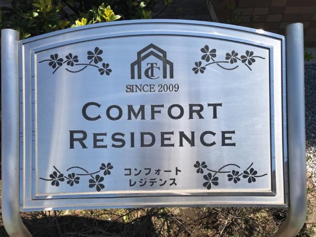 コンフォートレジデンス202号室 外観写真（昼）