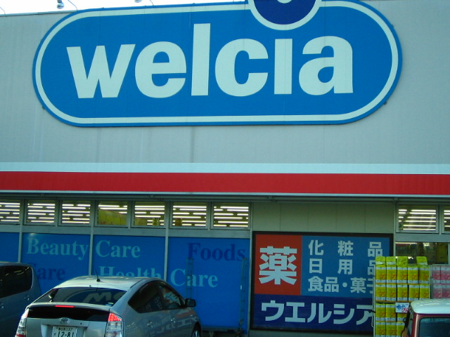 グランテラス ウエルシアまで240ｍ