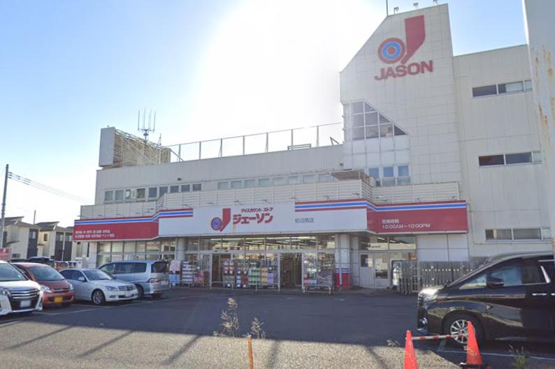 塚崎小泉邸 【ディスカウントショップ】ジェーソン 柏沼南店まで1486ｍ