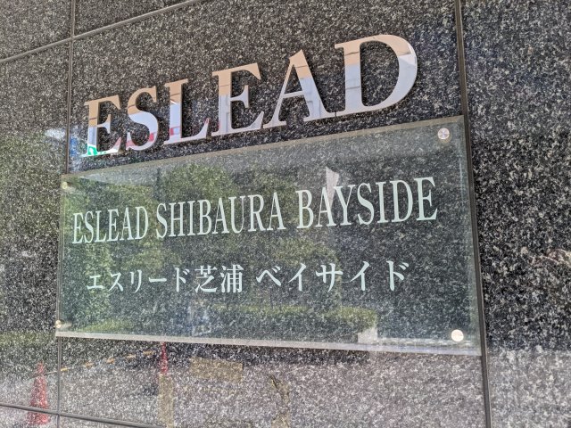 エスリード芝浦ベイサイド704号室 その他