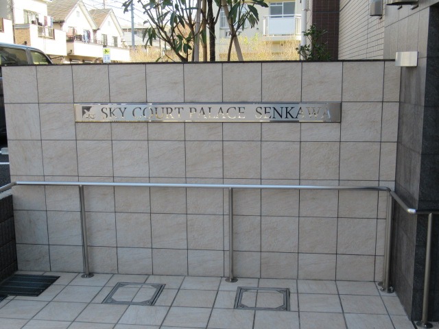 スカイコートパレス千川3階 外観