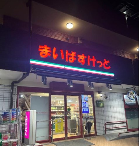 ライオンズマンション小竹向原第二 【スーパー】まいばすけっと板橋向原3丁目まで282ｍ