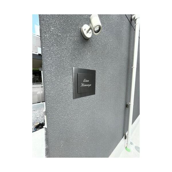 Lien　Himonya103号室 外観