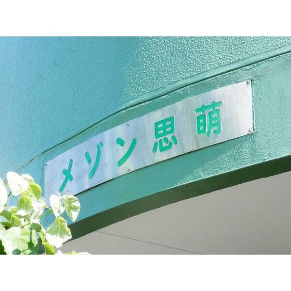 メゾン　シホ 外観