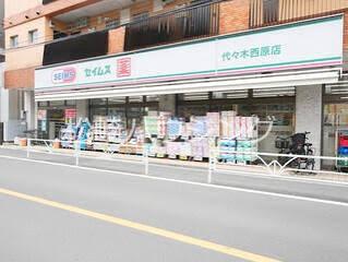 コージーフラット初台 ドラッグセイムス代木西原店