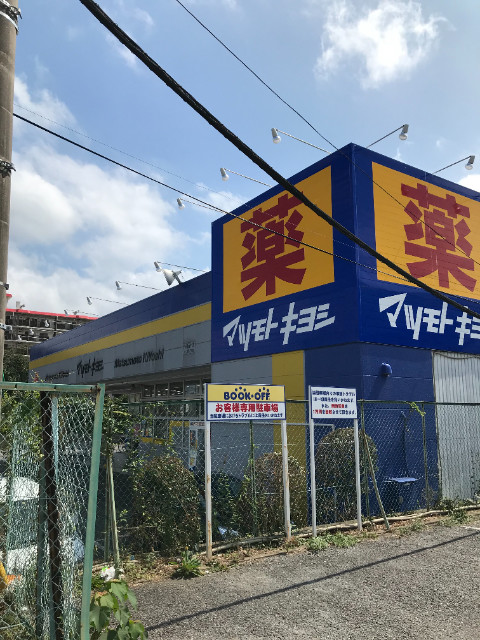 サンパーク作新台 マツモトキヨシ作新台店