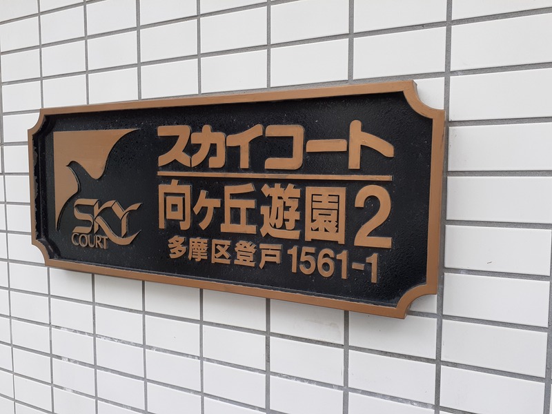 スカイコート向ヶ丘遊園２ 外観