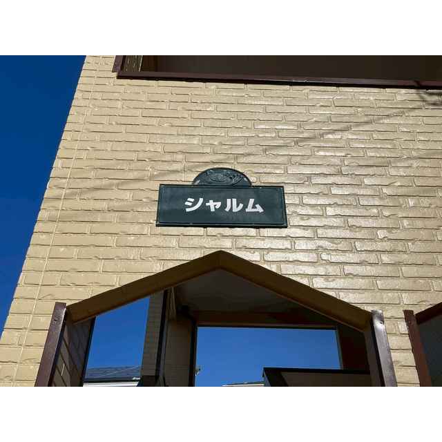 シャルム203号室 外観