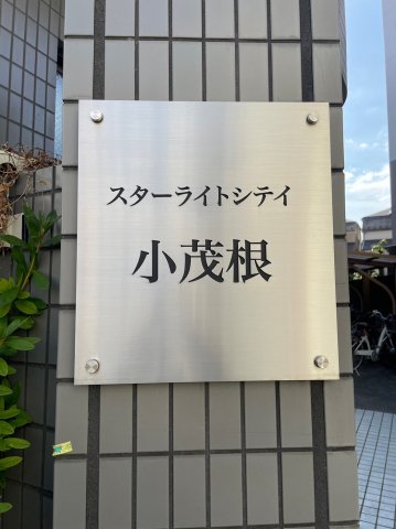 スターライトシティ小茂根203号室 その他