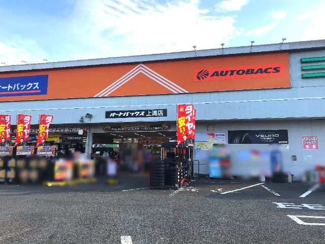 フォルジュ オートバックス　上溝店まで511ｍ