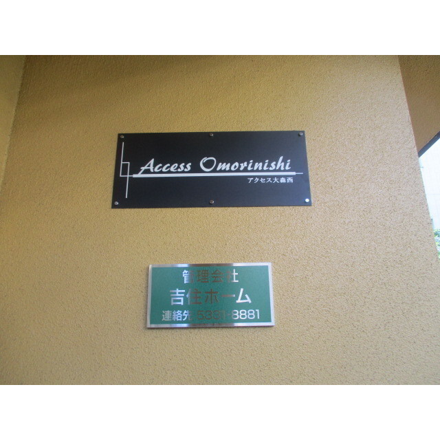 アクセス大森西1階 外観