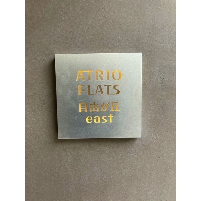 アトリオフラッツ自由が丘イースト 2026年2月撮影