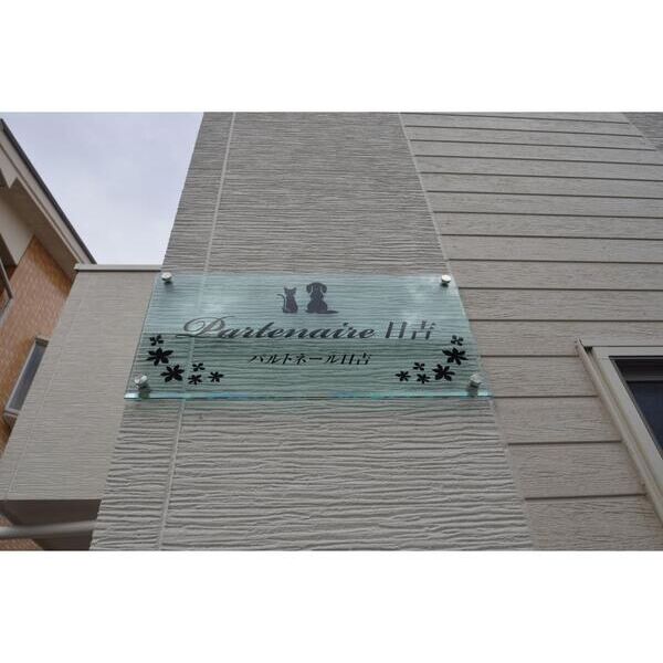 パルトネール日吉203号室 エントランス