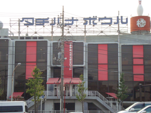 プロムナード タチバナボウル(ボウリング場)まで698ｍ