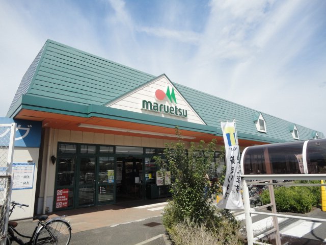 （仮）立川市一番町４丁目新築マンション マルエツ武蔵砂川店まで1,175ｍ