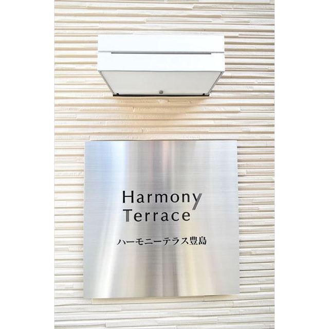 ハーモニーテラス豊島0301号室 内観