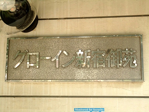 グローイン新宿御苑8階 館銘板　※2026年3月の写真