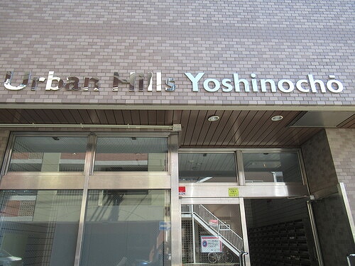 アーバンヒルズ吉野町3階 エントランス　※2024年9月撮影