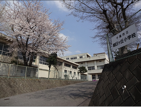 日だまりとそよ風のEspresso【西小中台団地2３号棟】 【小学校】千葉市立朝日ケ丘小学校まで995ｍ