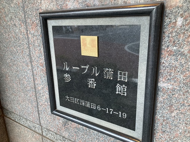 ルーブル蒲田参番館3階 周辺