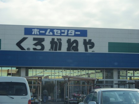 イーストーン ホームセンターくろがねや渋沢店まで978ｍ