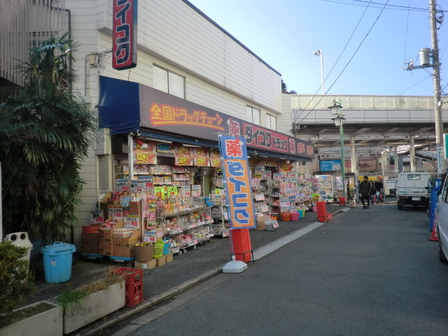メゾネットフォー 【ドラッグストア】ダイコクドラッグ菊名店まで655ｍ